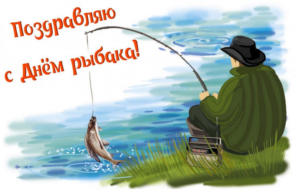 Поздравление Сына С Днем Рыбака