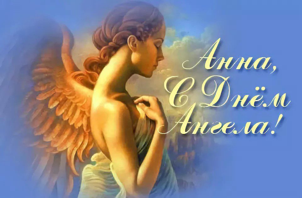 Поздравления С Днем Ангела Анны