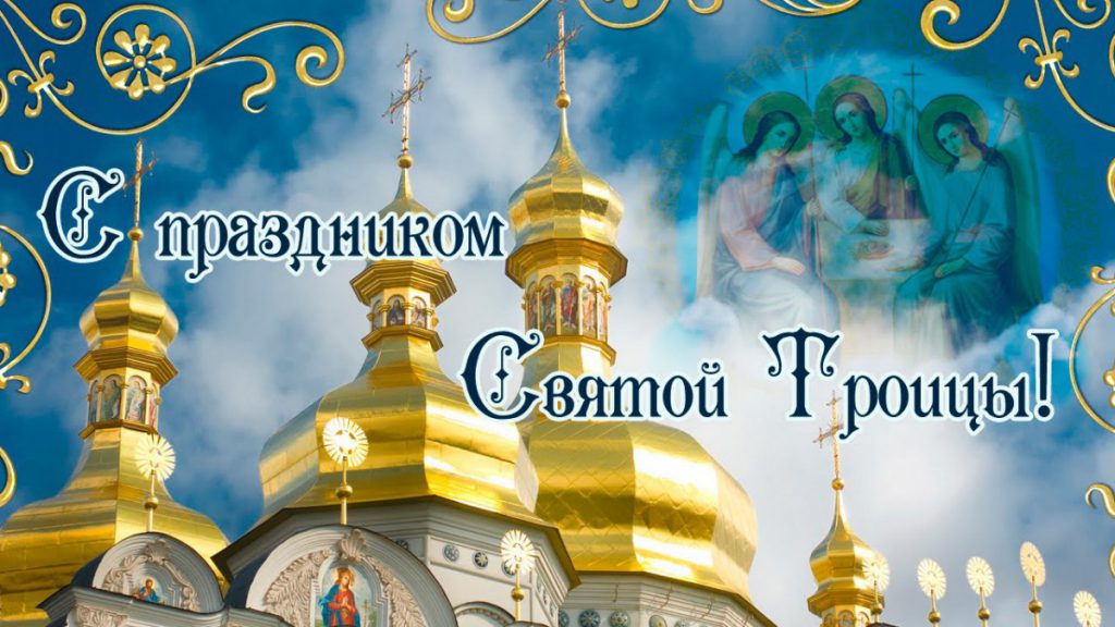 Троица в 2020 году какого числа у православных в России календарь