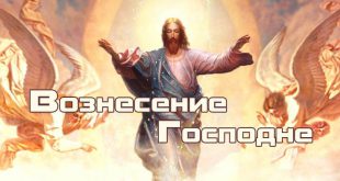 Когда Вознесение Господне в 2021 году в России