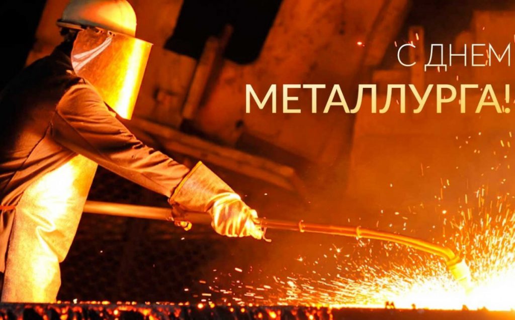 День металлурга в 2020 году какого числа в России