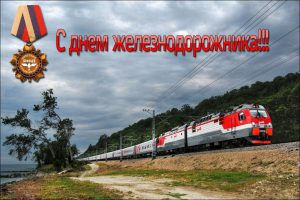 Когда День Железнодорожника в 2020 году в России дата