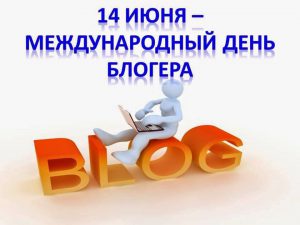 Международный день блогера 2022 какого числа