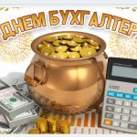 Когда день бухгалтера в 2022 году в России какого числа?