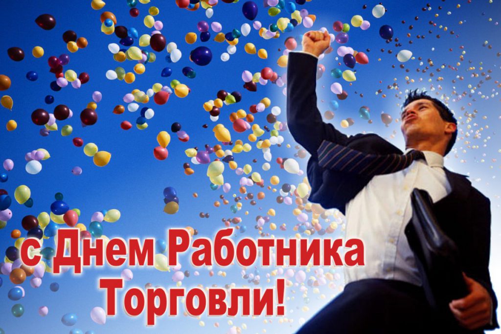 День работника торговли в 2022 году в России какого числа?